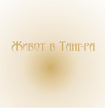 jivot v tangra.png - 70.49 Kb